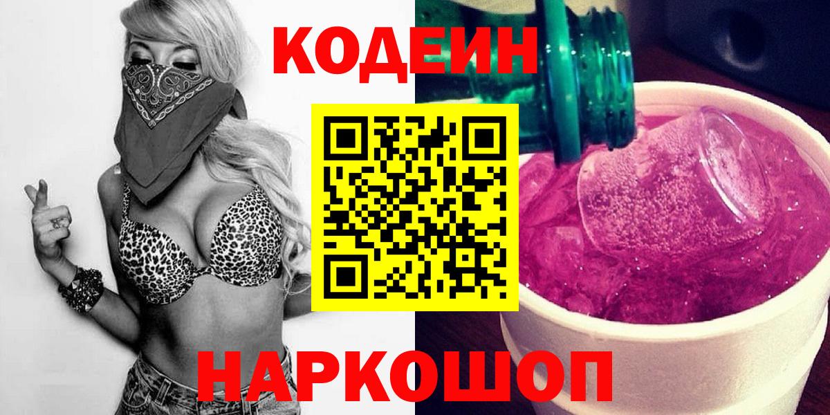 Кодеиновый сироп Lean напиток Lean (лин)  Codein Purple Drank  Ессентуки  Вход с VPN 